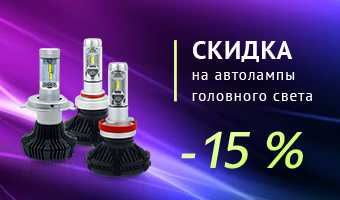 Экономьте до 25% на энергосберегающих автолампах!